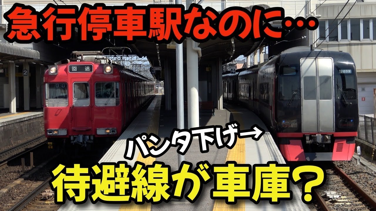 貴重な待避線が車庫代わりに⁉ 昼間からパンタ落ち車両が停泊する名鉄犬山線の急行停車駅