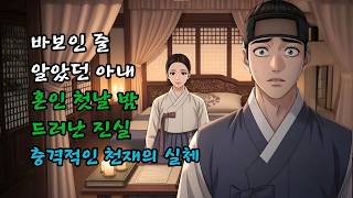 Download lagu The wife I thought was a fool… The shocking truth of a genius revealed on our wedding night mp3