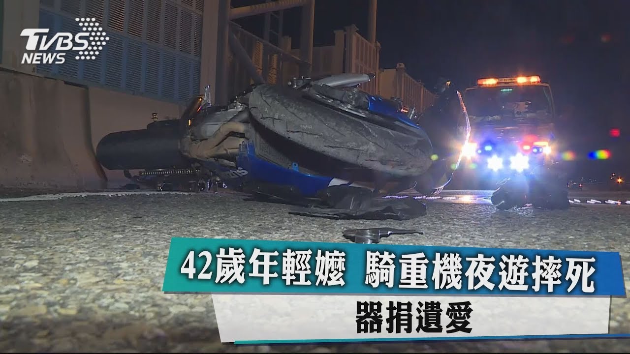 42歲年輕嬤騎重機夜遊摔死 器捐遺愛