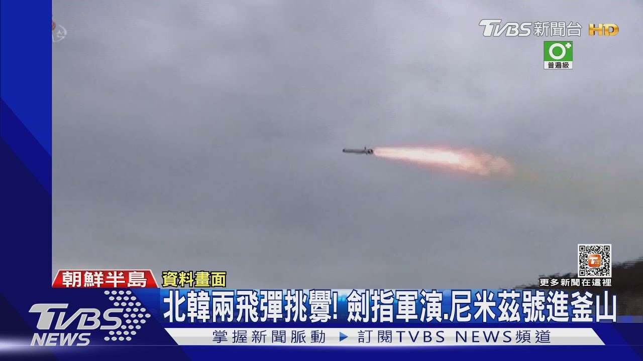 劍指軍演「尼米茲號」進釜山! 北韓射兩枚彈道飛彈挑釁