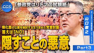 「参政党はリトマス試験紙」帰化歴の公開を検討するよう求めた党首討論答えは「NO」 隠すことの悪意｜山口敬之