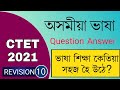 CTET 2021 Assamese Language Question Answer REVISION Part 10