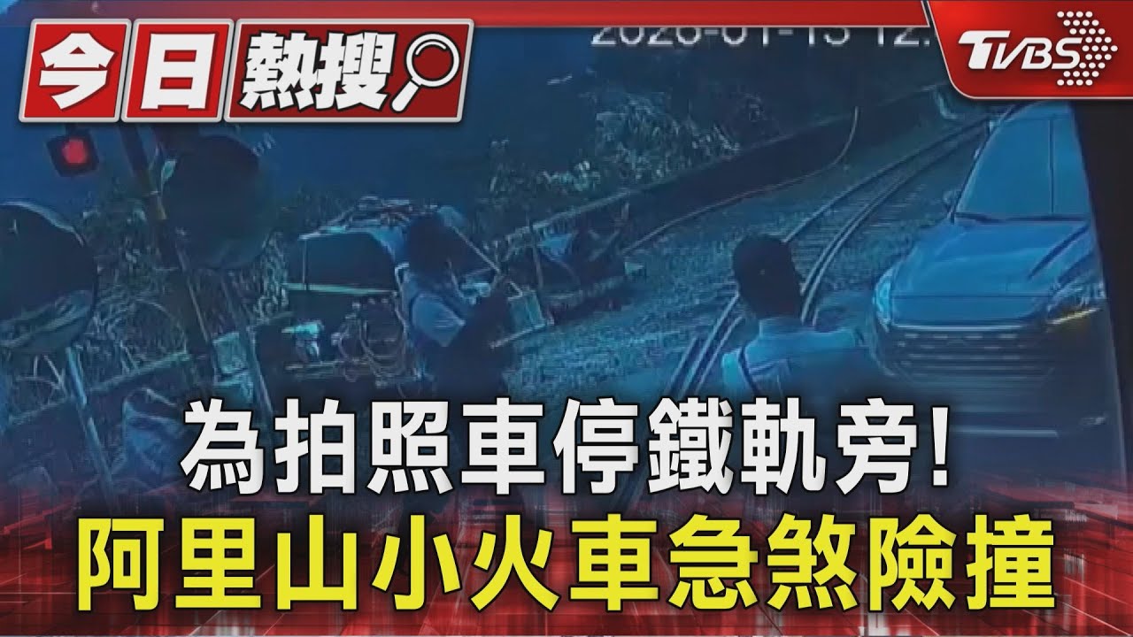 被風景吸引? 遊客為拍照誤停鐵軌旁 阿里山小火車急煞險撞