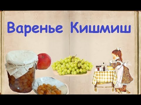Варенье "Кишмиш" / Книга Рецептов / Bon Appetit