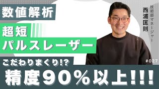 『モード同期ファイバレーザー』の数値解析の実例紹介│Vol.27