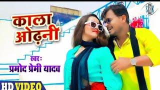 #Video​ - PRAMOD PREMI | Kala Odhani - काला ओढ़नी | Superhit Bhojpuri Song 2021