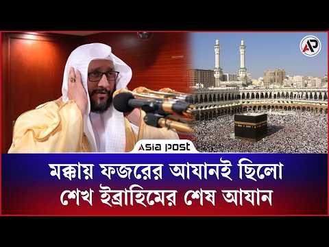 সোমবার ফজরে জীবনের সর্বশেষ দিয়ে মারা গেলেন মক্কার গ্রান্ড মসজিদের মুয়াজ্জিন |