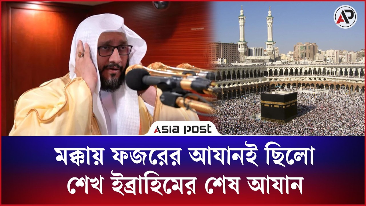 সোমবার ফজরে জীবনের সর্বশেষ দিয়ে মারা গেলেন মক্কার গ্রান্ড মসজিদের মুয়াজ্জিন |