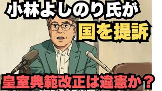 Download lagu 【緊急解説】小林よしのり氏、国を提訴。皇室典範改正は違憲か？私の見解と要点をわかりやすくまとめました。 mp3