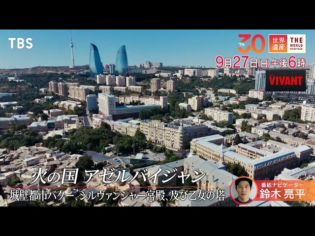 世界遺産／ドラマ「VIVANT」のロケ地・アゼルバイジャンの城壁都市バクー🈖🈑