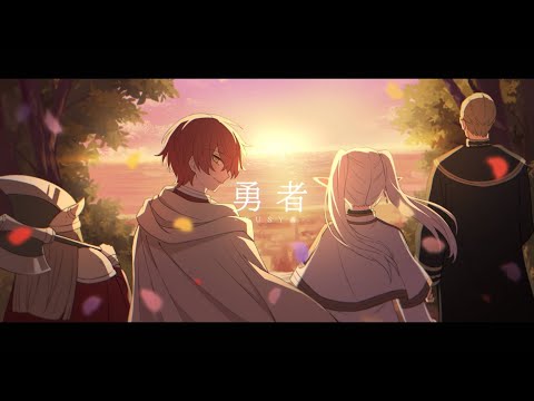 勇者/歌ってみた【ばぁう】