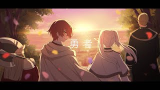 勇者/歌ってみた【ばぁう】