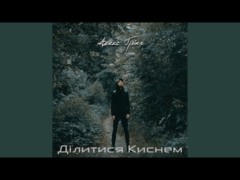 Ділитися Киснем