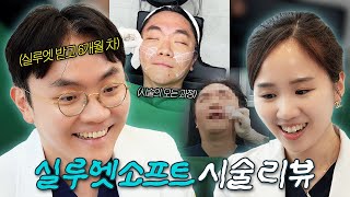 실루엣소프트 받고 6개월 된 원장님의 시술 리뷰?‍ 시술 과정과 생생한 후기 + 꿀팁까지 알려드립니다
