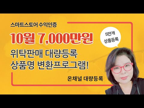 10월 매출 7000만원 수익인증 (대량등록 상품명 변환프로그램 공개안내)