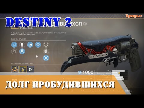 Destiny 2 Долг пробудившихся Паноптикум Чаша изобилия Руны