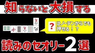 知らないまま打っていると損する初級者でも使いやすい読みの知識２選【麻雀講座】