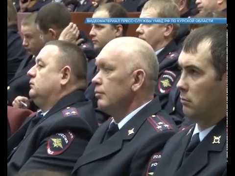 Курские полицейские подвели итоги работы за 2018 год