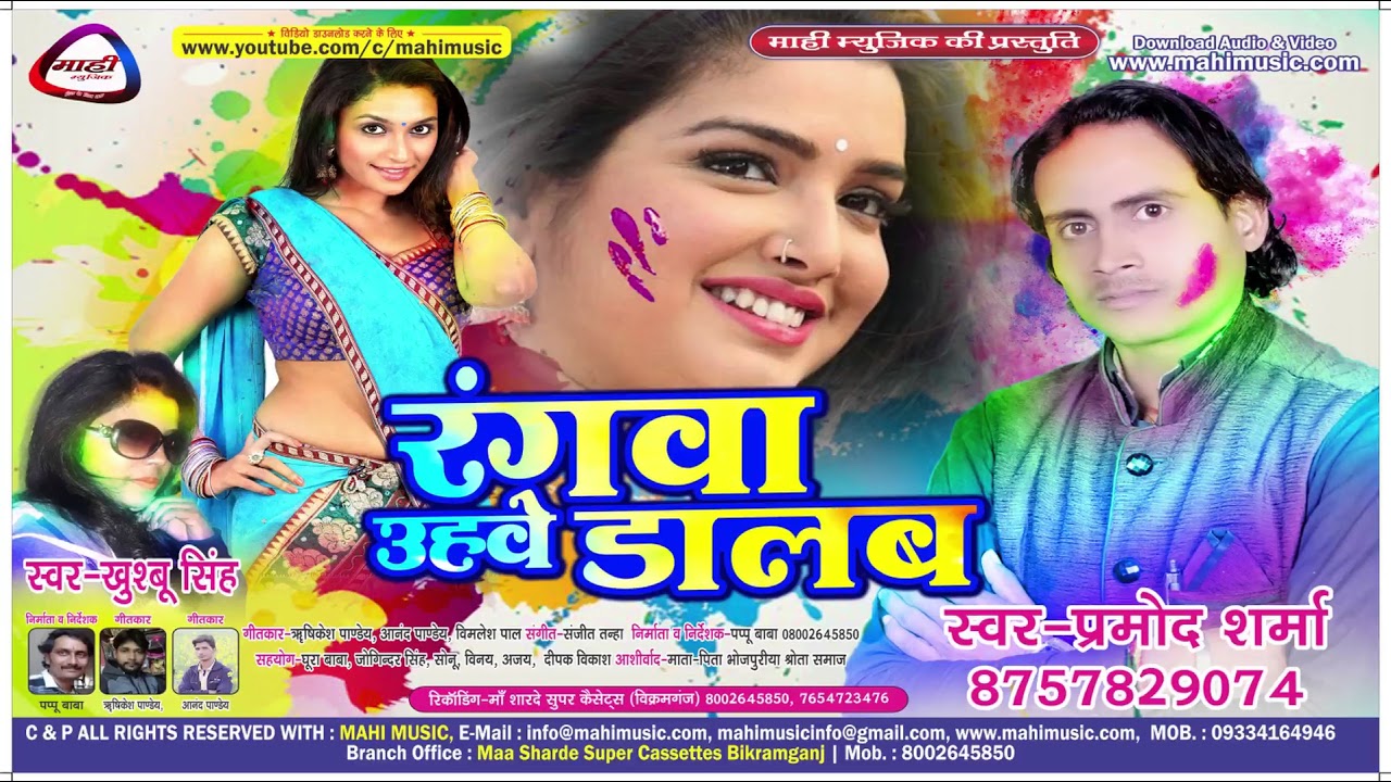 2018 का Hit Holi Song||रंगवा डालब कुजागाहा||Rangawa Uhawe Dalab ||Pramod Sharma||Mp3