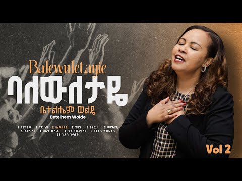 3.  Balewuletayie (ባለውለታዬ ) - Betelhem Wolde | ቤተልሔም ወልዴ Volume 2 Album