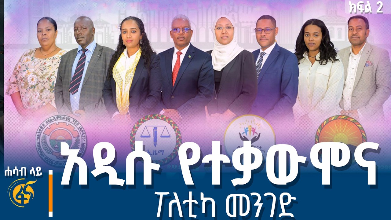 ብሔራዊ ደኅንነትና ጥቅም፣ የፖለቲካ ፉክክርና ትብብር #ሐሳብላይ ክፍል 2
