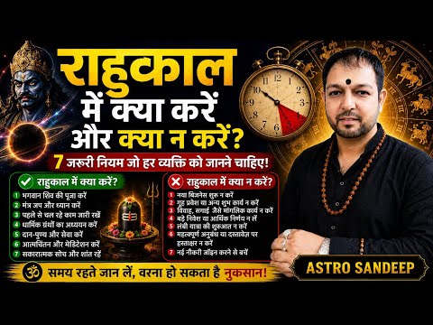 राहुकाल में क्या करें और क्या नहीं? क्या है राहुकाल । #astrology #trending #astrosandeep #rahu