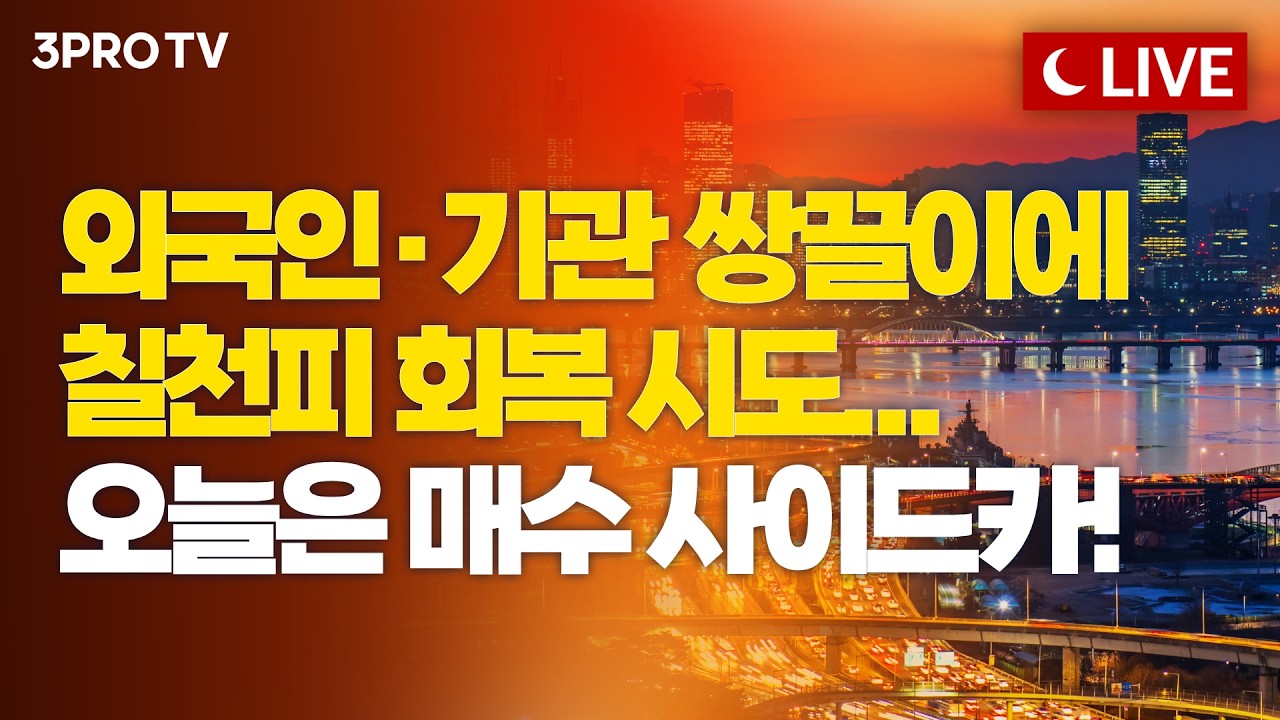 [7월 21일 마감시황] 하루 만에 8% '출렁'이는 국내 증시, 오늘은 상승! 그러나 신기록 쓰던 코스피의 굴욕…