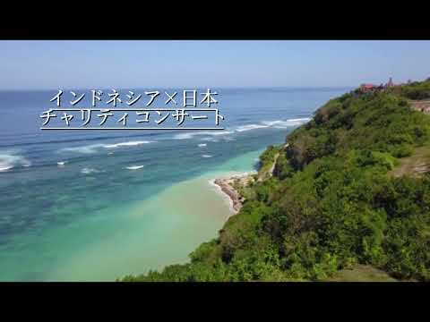 第1回動画コンテスト優秀作品「インドネシア×日本 チャリティーコンサート」
