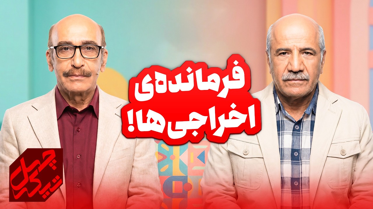 قاسم زارع از کرخه تا راین تا اخراجی ها | چهل تیکه