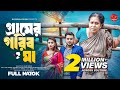 গ্রামের গরিব মা Gramer Gorib Ma Raju Ahmed Nowsin Nahar Bangla New Natok 2