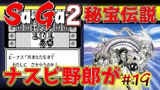 #19【Sa・Ga2秘宝伝説】このビーナスナスビ野郎が【サガ実況】名作ゲームボーイ