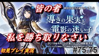 【お知らせだよ】 #75.75 Another Eden アナザーエデン アナデン実況