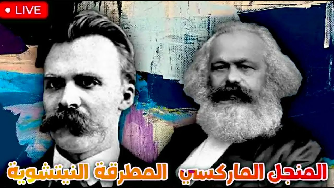 المنجل الماركسي والمطرقة النيتشوية | لماذا عاد ماركس ونيتشه بقوة في القرن 21