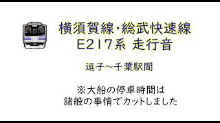 【走行音】横須賀線・総武快速線　(E217系)