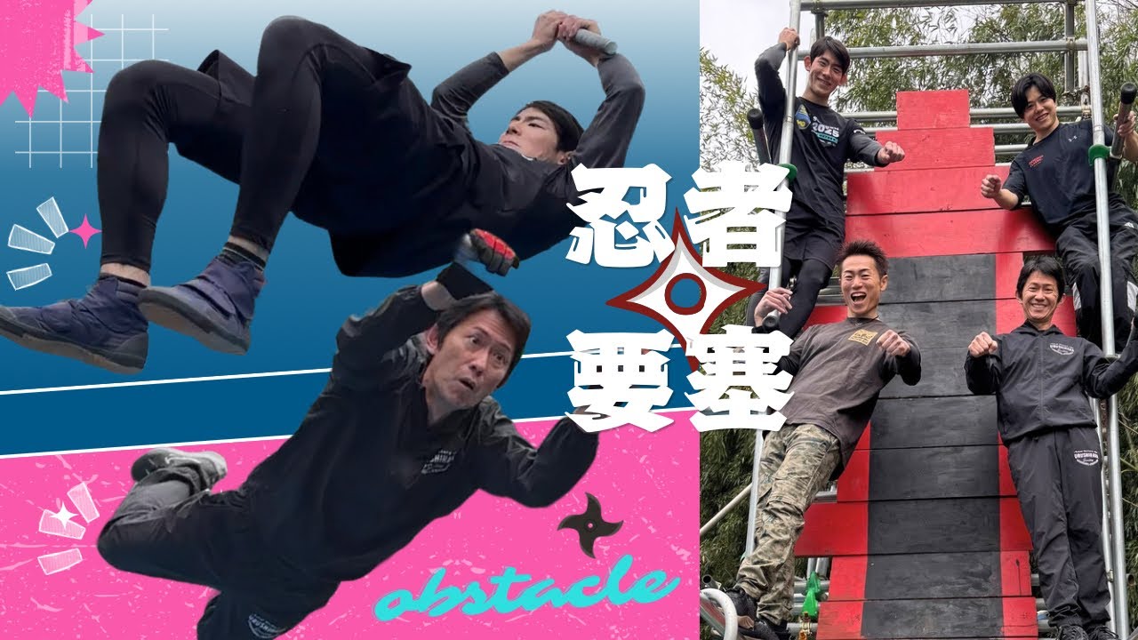 「山本遼平 Fort of Ninja」で新たな動きを取り入れて強くなる！