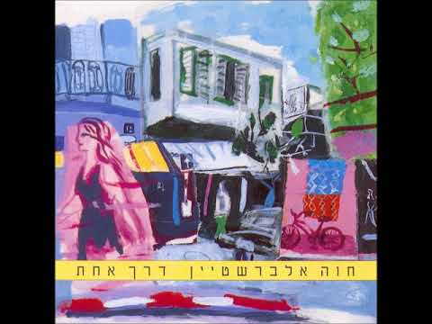 Video thumbnail for Lo Hetzlachti Bechutz La’aretz - לא הצלחתי בחוץ לארץ