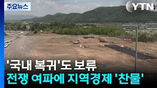 기업 '국내 복귀'도 보류...전쟁 여파에 지역경제 '찬물' / YTN