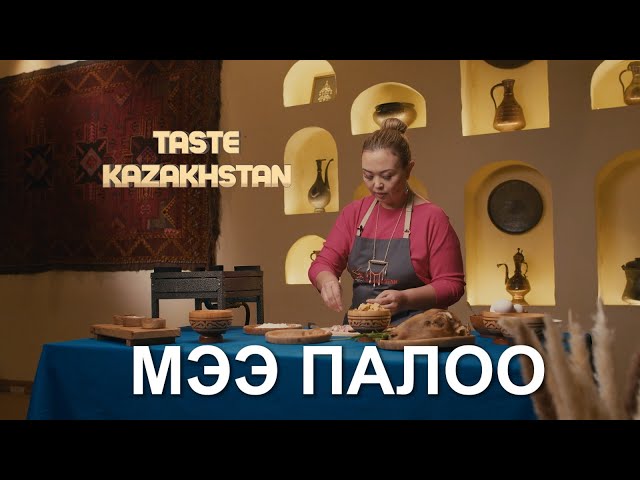 «Мээ палоо» жана «Иримшик менен боорсок» даамдарын жасайбыз