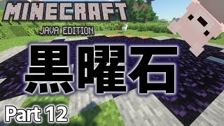 #12【マイクラ実況】すごく・・・硬いです。。。黒曜石で遊んじゃおう！ Minecraftサバイバル成長日記【ぷにクラ：Java版】