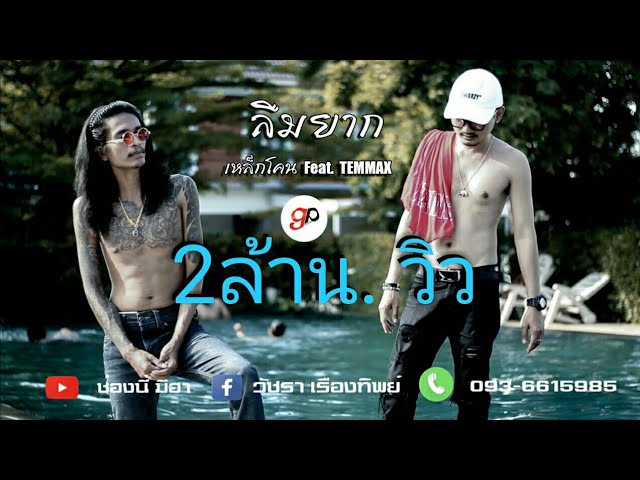 ลืมยาก ft. TEMMAX - เหล็กโคน