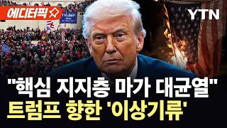 [에디터픽] IQ 낮은 패배자들…'마가' 언급한 트럼프, 미국 내 심상찮은 조짐 / YTN