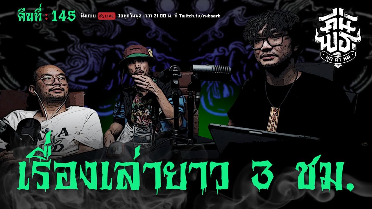 คืนพุธ มุดผ้าห่ม : คืนที่ 145 (รายการเต็ม)