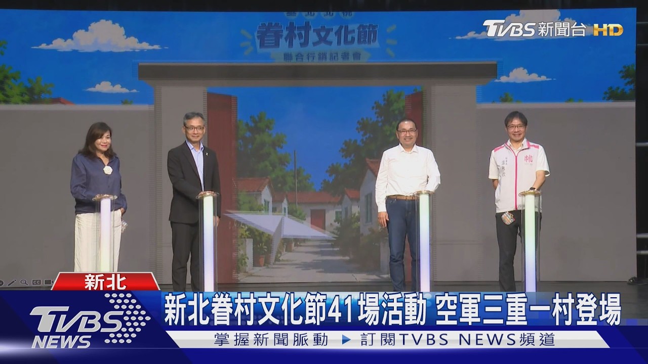 新北眷村文化節41場活動　空軍三重一村登場