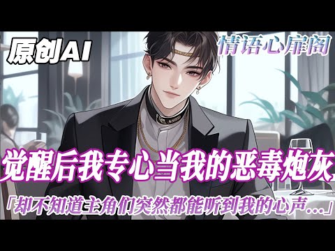 《主角們都能聽到我心聲》完结【双男主】我愛慕虛榮，靠假裝小白花傍上了京市太子爺裴燃。覺醒後我專心當我的惡毒炮灰，卻不知道主角們突然都能聽到我的心聲。我表面柔弱深情：裴哥哥，我愛的是你的人...#bl