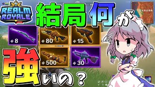 【レルムロイヤル】一向に上達しないプレイスキルと上がらないランク【Realm Royale/ゆっくり実況】