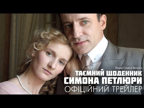 Таємний щоденник Симона Петлюри. Офіційний трейлер 1