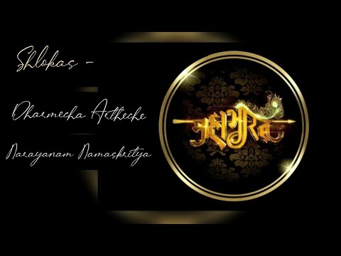 Mahabharat Shlokas Dharmecha Arthecha Kamecha | Narayanam Namaskritya