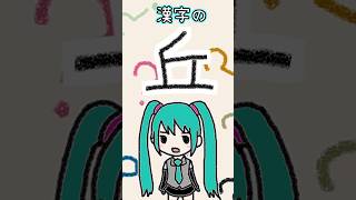 - 漢字の「丘」は何に見える?