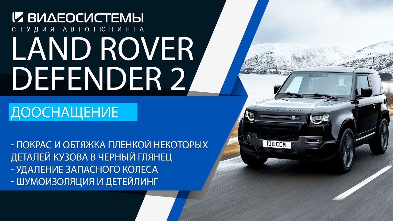 Дооснащение Land Rover Defender 2 2021. Покраска и перетяжка пленкой некоторых деталей кузова в черный глянец / Удаление запаски / Обтяжка кузова в полиуретан / Пороги / Шумоизоляция.