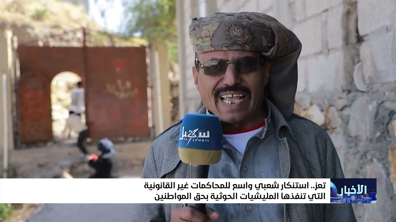 مواطنون في #تعز  يستنكرون المحاكمات غير القانونية